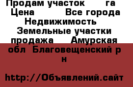 Продам участок 2,05 га. › Цена ­ 190 - Все города Недвижимость » Земельные участки продажа   . Амурская обл.,Благовещенский р-н